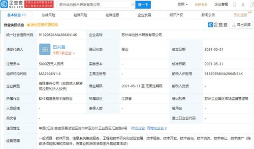華為在蘇州設(shè)立研發(fā)新公司，注冊(cè)資本達(dá)5000萬(wàn)元，專(zhuān)注信息系統(tǒng)集成服務(wù)